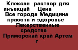  “Клексан“ раствор для инъекций. › Цена ­ 2 000 - Все города Медицина, красота и здоровье » Лекарственные средства   . Приморский край,Артем г.